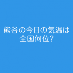 「今日の熊谷の気温は全国何位？」最高気温日本一を誇る熊谷市民の思いを具現化！のサムネイル