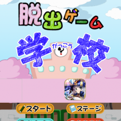 脱出ゲーム初心者でも楽しめる【脱出ゲーム学校】のサムネイル