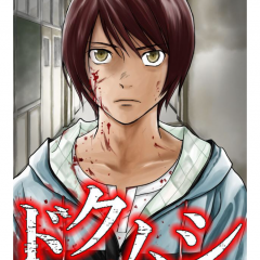 「ドクムシ（漫画）」禁断の衝撃作を無料で読める！のサムネイル