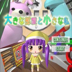 「脱出ゲーム 大きな部屋と小さな私」 小さい主人公がかわいい脱出ゲームのサムネイル