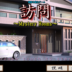 初心者も楽しめるミステリー要素満載の脱出ゲーム「謎解き脱出ゲーム 訪問：MysteryRooms」のサムネイル