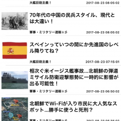 「ミリタリー(軍事)のブログまとめニュース速報」 で気になるミリタリー情報をどこでも簡単に確認のサムネイル