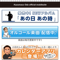 「小田和正 mobile」ファンの方必見の情報目白押し！公式スマホアプリのサムネイル