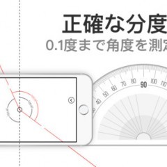 スマホが分度器に！？　Pocket Protractorを使おう！のサムネイル