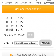 「Decooリアル　デコメで盛れるリアルタイムデコメ日記」を使って可愛いブログを書いてみよう！のサムネイル