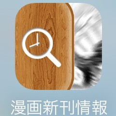 マンガファンにおすすめしたい「漫画新刊情報」のサムネイル