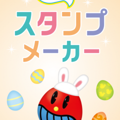 「おっとっとスタンプメーカー」で、かわいいオリジナルスタンプを作ろう！のサムネイル