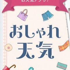 「おしゃれ天気」 無料の天気予報アプリが大人気のサムネイル