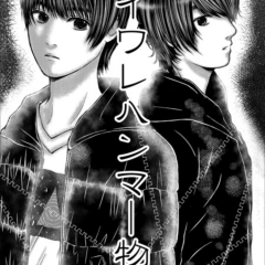 「カイワレハンマー物語無料マンガアプリ」でコア度アップのサムネイル