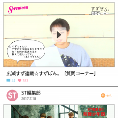 「ST channel ［エスティーチャンネル］」で雑誌セブンティーンを裏側まで楽しむ！のサムネイル