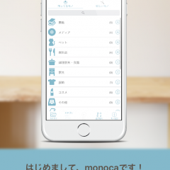 「monoca - あらゆる「モノ」を管理する -」で、持っている物や欲しい物を管理！のサムネイル