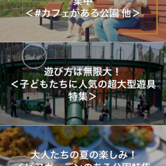 ママ・パパ必見！子ども一緒に楽しめる公園探しアプリ「PARKFUL | 公園をもっと楽しく、もっと身近に。」が便利！のサムネイル