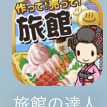 食材収穫のからはじめよう。コツコツタイプのゲームアプリ「旅館の達人～つくって売って旅館をでっかく！～」のサムネイル