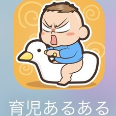 育児あるあるに共感しながらゲームを楽しむ「子育てあるあるー子育て奮闘ママ日記」のサムネイル