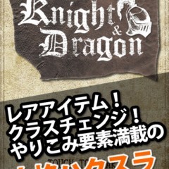 ナイト・アンド・ドラゴンはハクスラ系ギルド育成RPG！のサムネイル