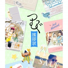 「つむぐ挨拶状：私だけのおしゃれかわいいポストカード」　簡単・おしゃれ・高品質！サポートも万全なカード作成・注文アプリのサムネイル