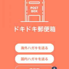 「ドキドキ郵便箱」　遠くの世界のまだ見ぬ誰かへ届ける、現代の文通アプリのサムネイル