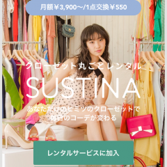 「ファッションレンタルSUSTINA（サスティナ）」はトレンドアイテムを毎月レンタルできるアプリのサムネイル