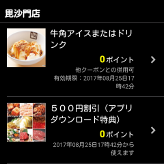 「牛角公式アプリ」でおいしい焼き肉をお得に食べようのサムネイル