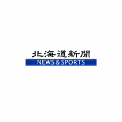 「北海道新聞NEWS&SPORTS」は、北海道民が愛する「どうしん」のアプリ版！のサムネイル