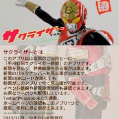 「山梨ご当地ヒーロー「甲州戦記サクライザー」新聞アプリ」は地域情報満載！のサムネイル