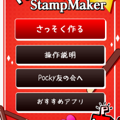「ポッキースタンプメーカー」は、メッセージアプリで送信できるポッキーのキャラクターを使ったスタンプ画像を作成できるアプリのサムネイル