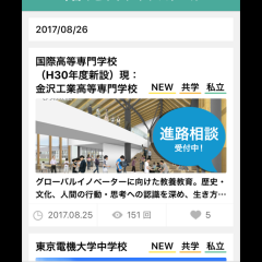 「Deviewstory-進学スカウトSNSデビューストーリー」で自分に合った学校を選択のサムネイル