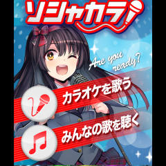 デビューしちゃう？「ソシャカラ」でスカウトを待つのサムネイル