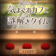 「脱出ゲーム 気まぐれカフェの謎解きタイム」スイーツな脱出ゲームのサムネイル