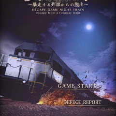 「脱出ゲーム 夜行列車」推理と脱出ゲームの融合。ドキドキの展開があなたを待っていますのサムネイル
