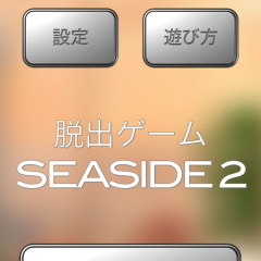 夕日と海の見える部屋からの脱出！　脱出ゲーム　Seaside 2 （ネタバレ含む）のサムネイル