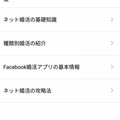 「婚活サービスの選び方」婚活情報盛りだくさんの無料婚活アプリのサムネイル