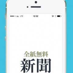 「新聞＊全紙無料！」があればもう「新聞」はいらない！？のサムネイル