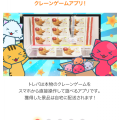 自宅にいながらクレーンゲーム！？アプリ「トレバ」で景品をゲット！のサムネイル