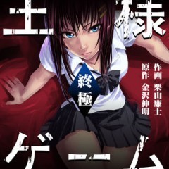「王様ゲーム 終極（漫画）」ついに王様ゲームをアプリで読める！のサムネイル