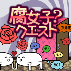 脱出ゲーム「腐女子？クエスト」腐女子部屋を満喫できるクエスト式脱出ゲームのサムネイル