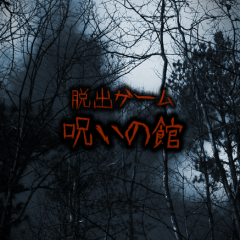呪いの館へようこそ！【脱出ゲーム呪いの館】のサムネイル