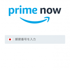 Amazonプライム会員なら「Amazon Prime Now」が便利のサムネイル