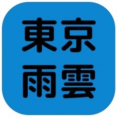 「東京の雨雲レーダー」シンプルに欲しい天気情報が手に入るお天気アプリのサムネイル