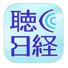 「聴く日経」20分で厳選されたニュースを聴けるアプリのサムネイル