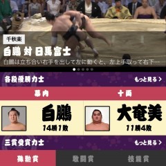 日本相撲協会公式アプリ｢大相撲｣の完成度が高すぎるのサムネイル