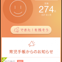 「育児手帳 - 3才までの子育て・赤ちゃんの成長を学べる無料アプリ 」は、記録と情報収集が同時にできる！のサムネイル