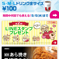 「ケンタッキーフライドチキン　公式アプリ」キャンペーン情報やお得なクーポン、面白機能も搭載した使えるアプリのサムネイル