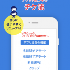 「チケット流通センター 安心安全 チケット売買フリマアプリ」でお得に取引！のサムネイル