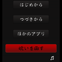 呪いがテーマの脱出ゲーム！　「脱出ゲーム　呪いのアプリ」！のサムネイル