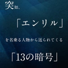 ロックバンド「感傷ベクトル」製作の脱出ゲーム！　「脱出ゲーム エンリルと13の暗号」！のサムネイル