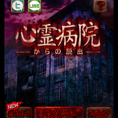 マルチエンディングのホラー系脱出ゲーム！　「脱出ゲーム　心霊病院からの脱出」！のサムネイル