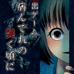 ヤンデレがモチーフの「脱出ゲーム　病んでれの哭く頃に～リアルホラー脱出ゲーム～」！のサムネイル
