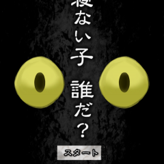 易しめのホラー系脱出ゲーム！　「脱出ゲーム　謎解き 寝ない子、誰だ」！のサムネイル