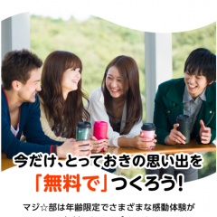 「マジ部」20歳前後の人限定！感動体験アプリのサムネイル